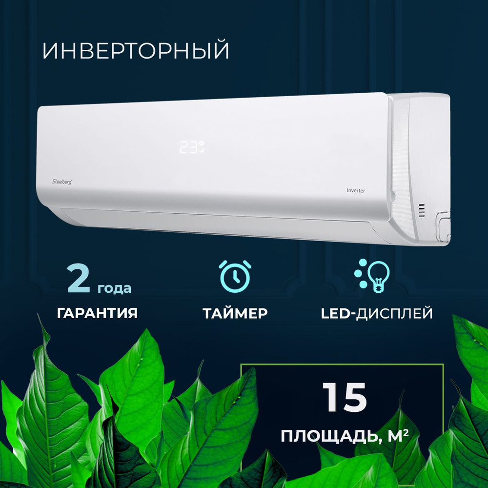 Инверторная сплит-система / комплект / кондиционер STEELBERG серии Freedom  INVERTER, STL-IFDC07BG, белый