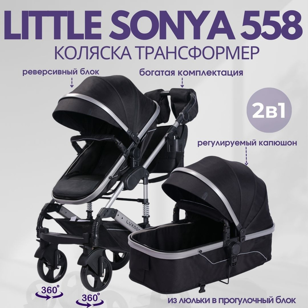 Детская коляска - трансформер Little Sonya 558 2в1 черный, для  новорожденного, всесезонная - купить с доставкой по выгодным ценам в  интернет-магазине OZON (1001991305)