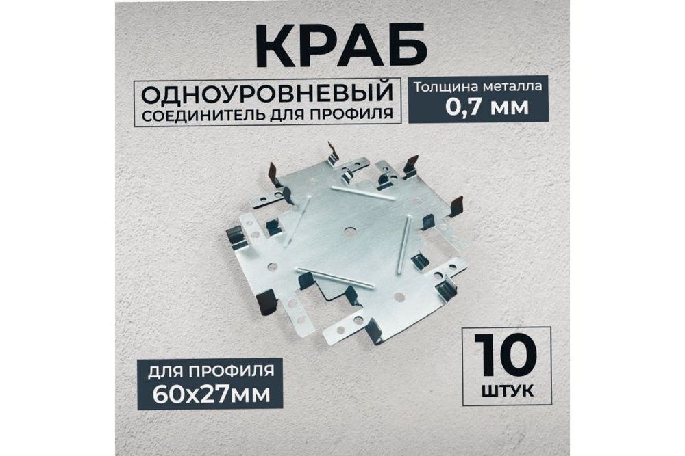 соединитель одноуровненый для потолка (краб ) - купить с доставкой по ...