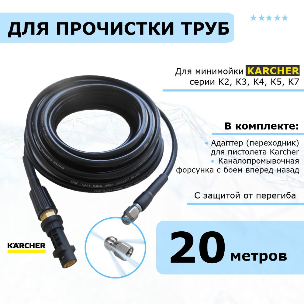 Karcher Шланг для промывки труб и прочистки канализации 20 метров для минимоек Керхер серии К2 - К7  #1