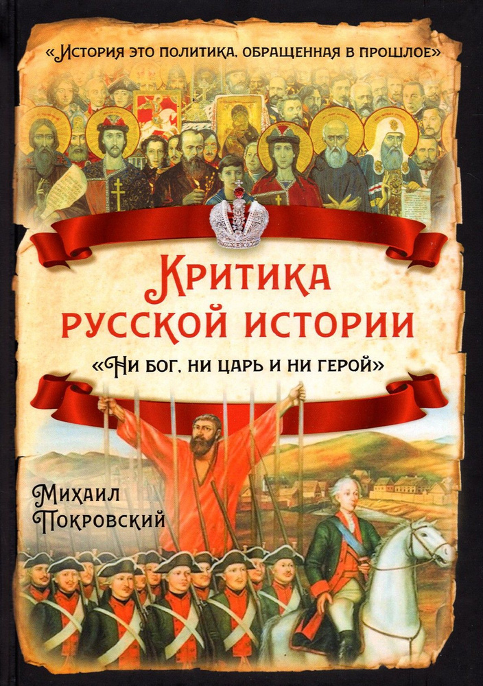 Критика русской истории. Ни бог, ни царь и ни герой | Покровский Михаил Николаевич  #1