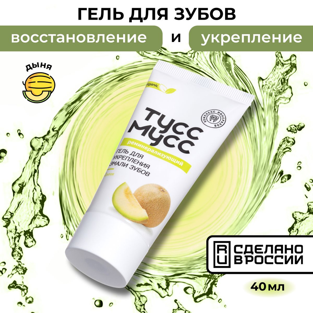 Зубной гель Тус Мусс Tooth Mousse со вкусом дыни, 40мл - купить с ...