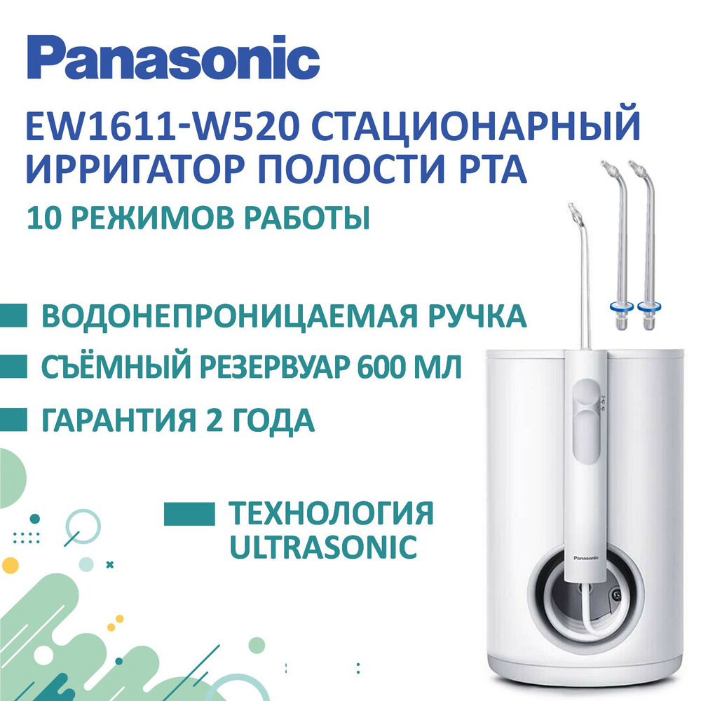 Стационарный ирригатор Panasonic EW1611 - купить по выгодной цене в  интернет-магазине OZON (178200450)