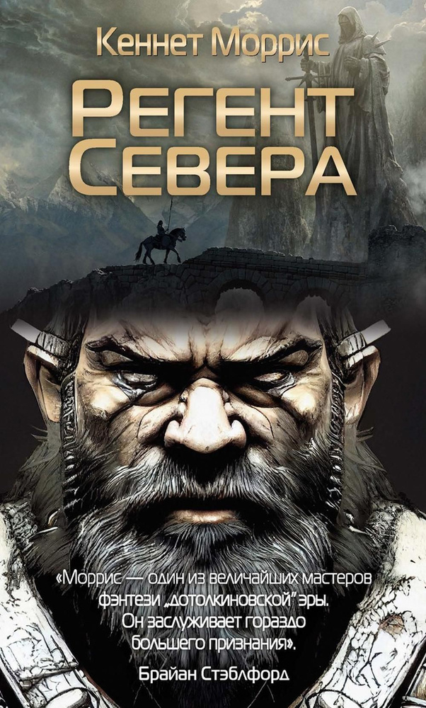 Регент Севера #1