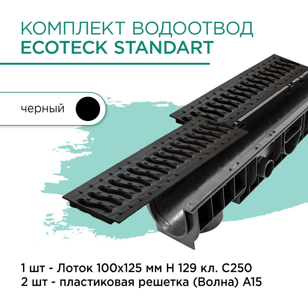 Комплект водоотвод Ecoteck Standart 1м 100х125мм h129: лоток 1шт + пластиковая решетка 2шт  #1