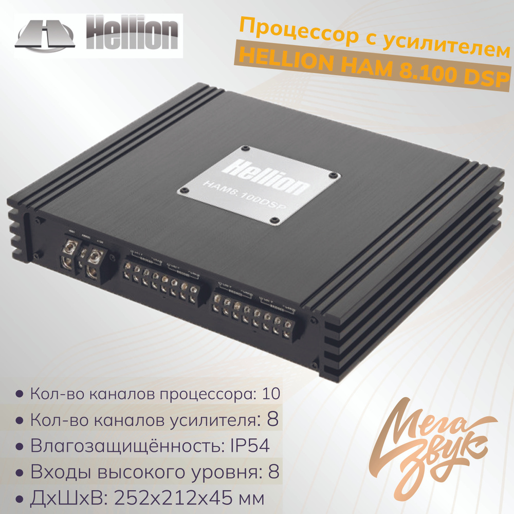 Автомобильный процессорный усилитель HELLION HAM 8.100 DSP - купить с ...