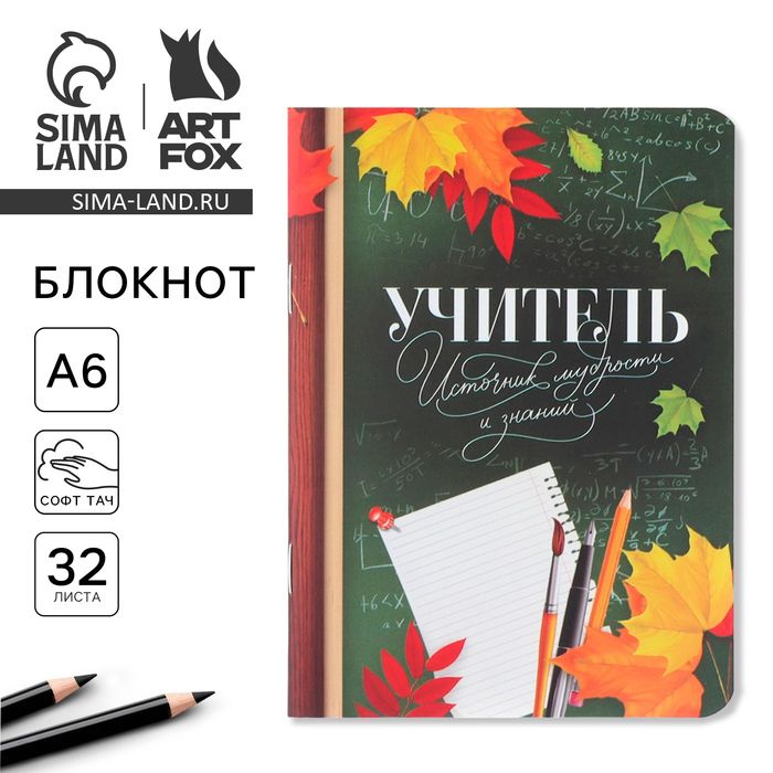 Блокнот Учителю: Учитель - источник мудрости и знаний, формат А6, 32 листа, софт-тач  #1