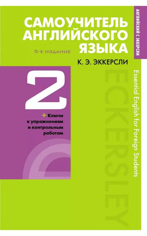 Самоучитель английского языка с ключами и контрольными работами. Книга 2  #1