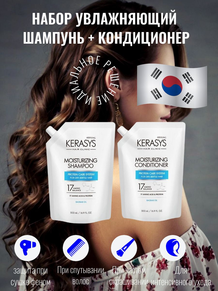 Kerasys Набор Шампунь для сухих и ломких волос Увлажняющий 500 мл + Кондиционер для волос Увлажняющий #1