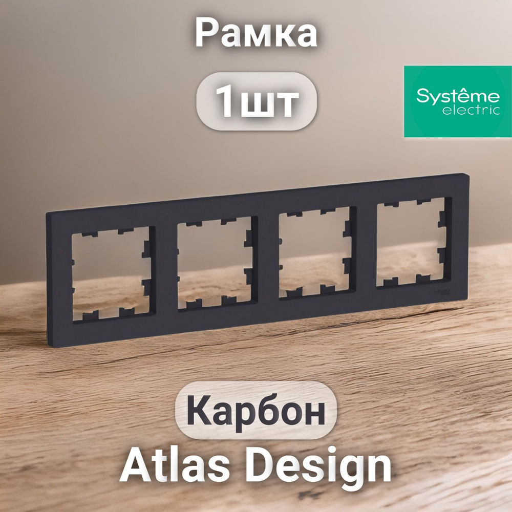 Рамка электроустановочная Atlas Design, Systeme Electric Карбон 4 поста 1шт  #1