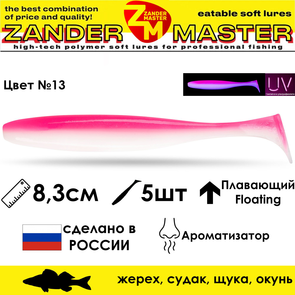 Силиконовая съедобная приманка для рыбалки ZanderMaster "YEZY SHINE" 8,3см (5 штук)  #1