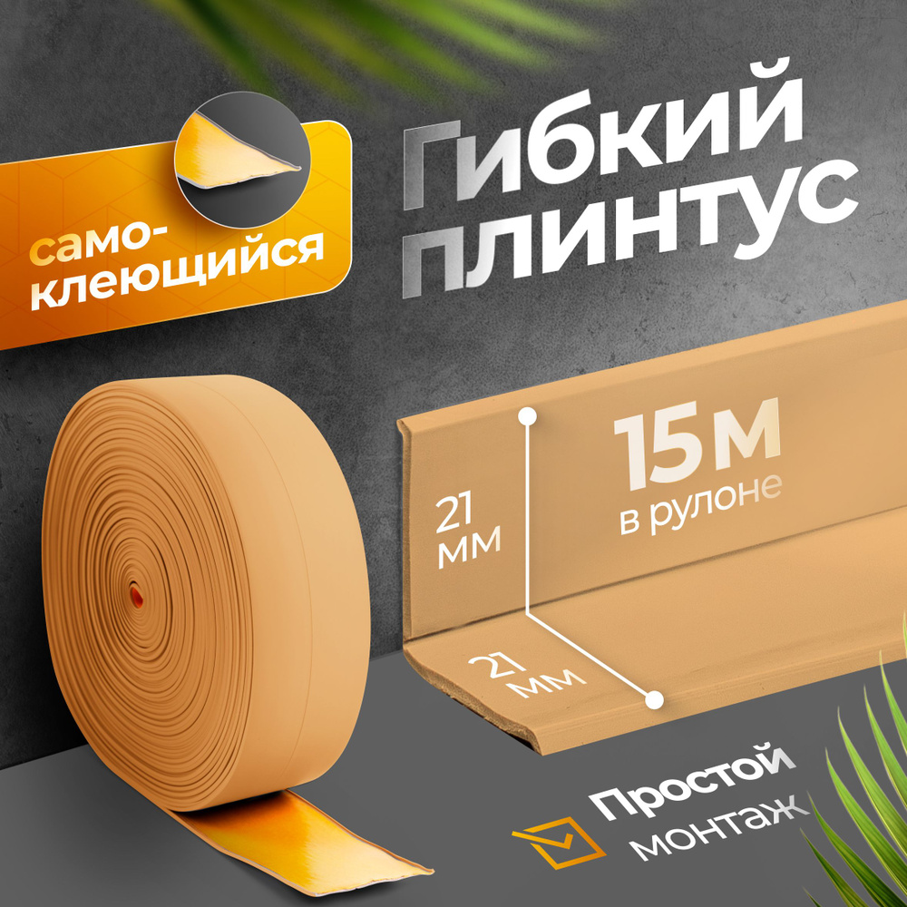 Плинтус гибкий напольный самоклеящийся 4.2 см х 15 м бежевый купить на ...