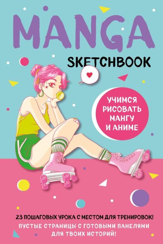 Manga Sketchbook. Учимся рисовать мангу и аниме! 23 пошаговых урока. (сер.ANIME. Лучшее для поклонников #1