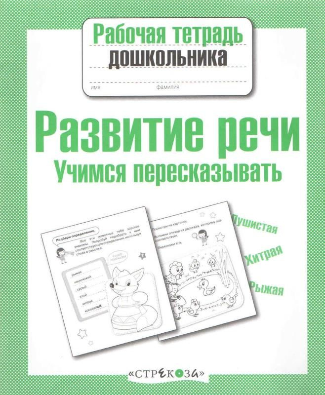 Развитие речи. Учимся пересказывать. Рабочая тетрадь дошкольника ...