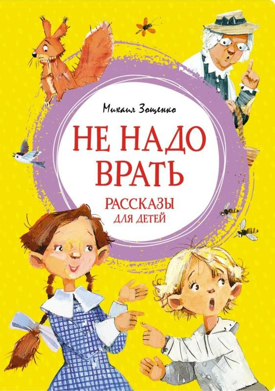 Не надо врать. Рассказы для детей (сер. Яркая ленточка) Махаон  #1