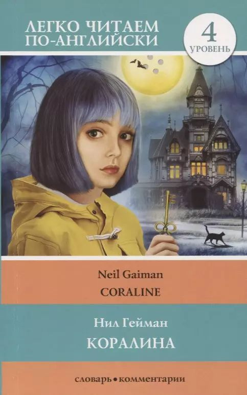 Коралина / Coraline. Уровень 4 #1