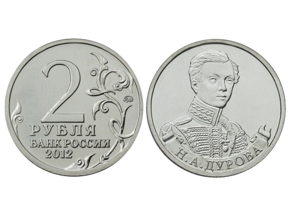 2 рубля 2012 г., Отечественная война 1812 г., Дурова Н. А. - купить в ...