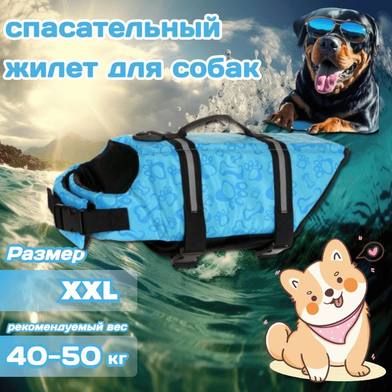 спасательный жилет для собак, животное купальник, Размер: XXL, подходит для собак 40-50 кг  #1