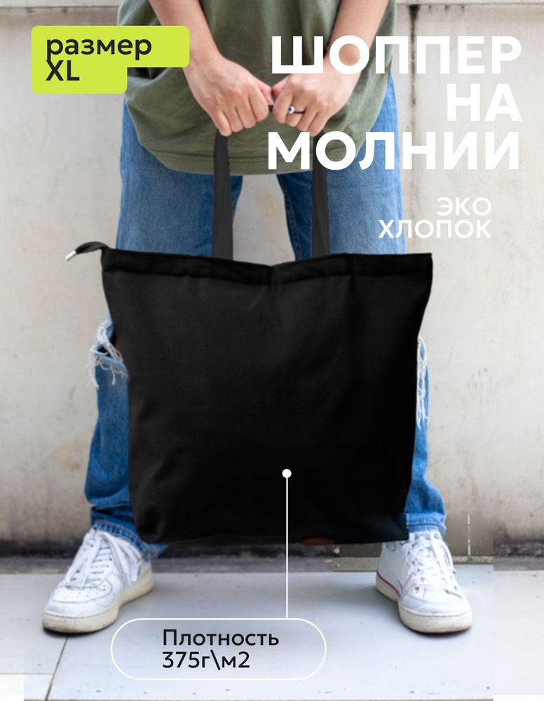 Большой Эко Шоппер хлопок 100%, на молнии, на плечо, широкое дно ...