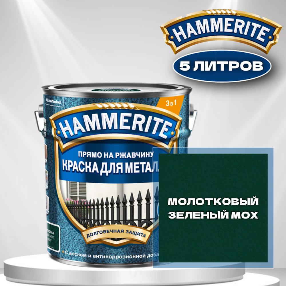 Краска для металла алкидная Hammerite Молотковая Зеленый Мох 5л 1 шт. Товар уцененный  #1