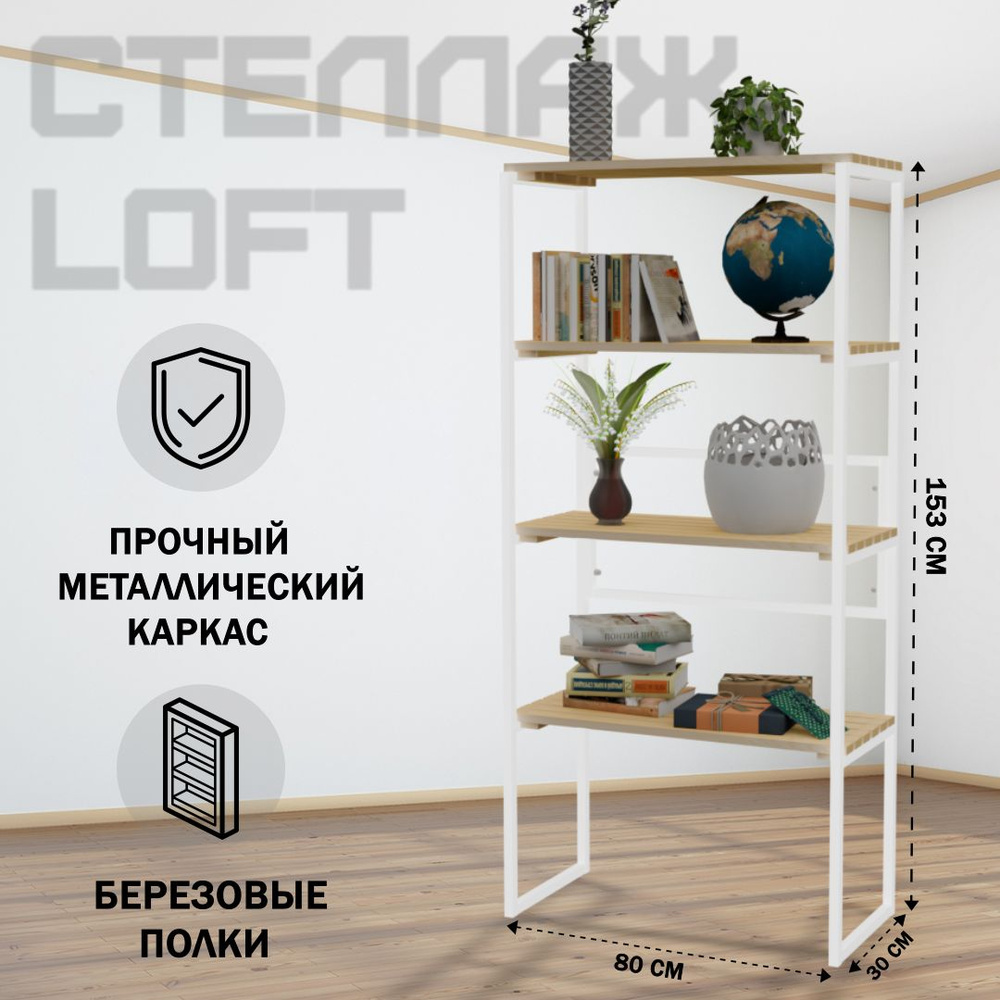 Стеллаж напольный Loft с 4 деревянными полками без покраски и белым металлическим каркасом, 153x80x30 #1