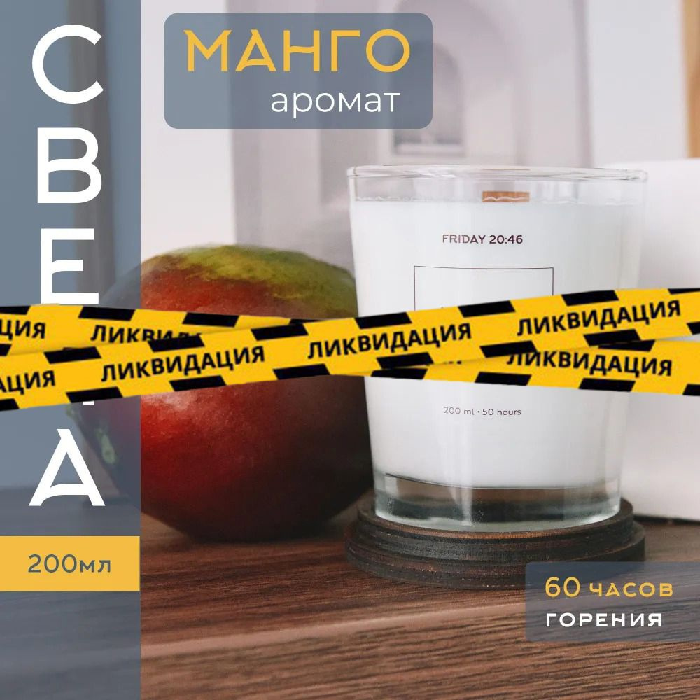 "МАНГО" Свеча ароматическая с деревянным фитилём, 200 мл / 50 часов горения, ЭКО состав 100%. Ручная #1