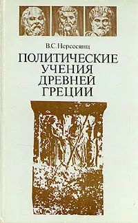 Политические учения древней Греции | Нерсесянц Владик Сумбатович  #1