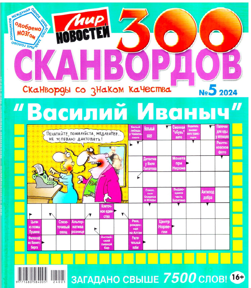 300 Сканвордов со знаком качества 