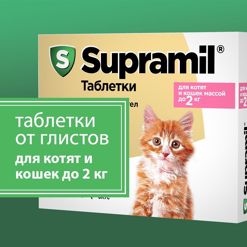 Supramil Таблетки от глистов для кошек и котят массой до 2 кг, 2 шт  #1