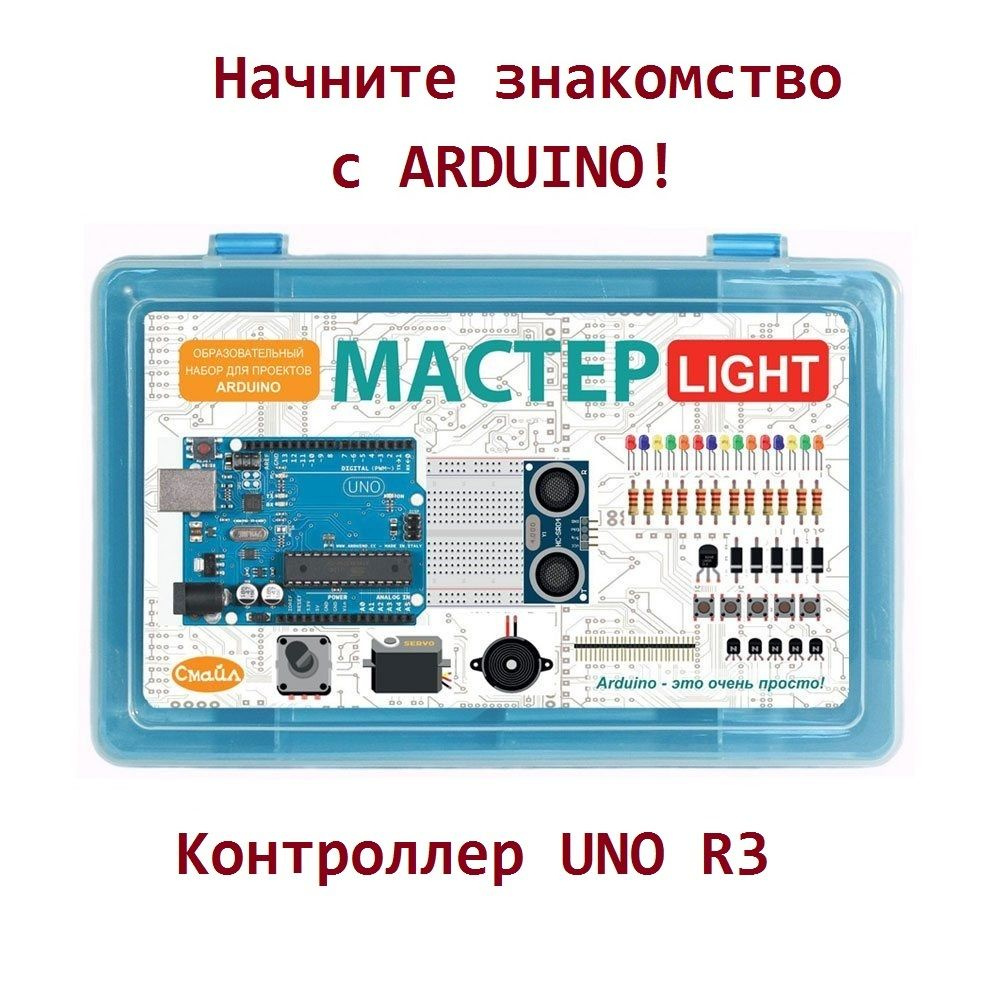 Мастер LIGHT - Образовательный набор для Arduino #1