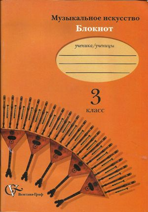 Музыкальное искусство. 2 класс. Блокнот для учащихся. Кузьмина О.В ...
