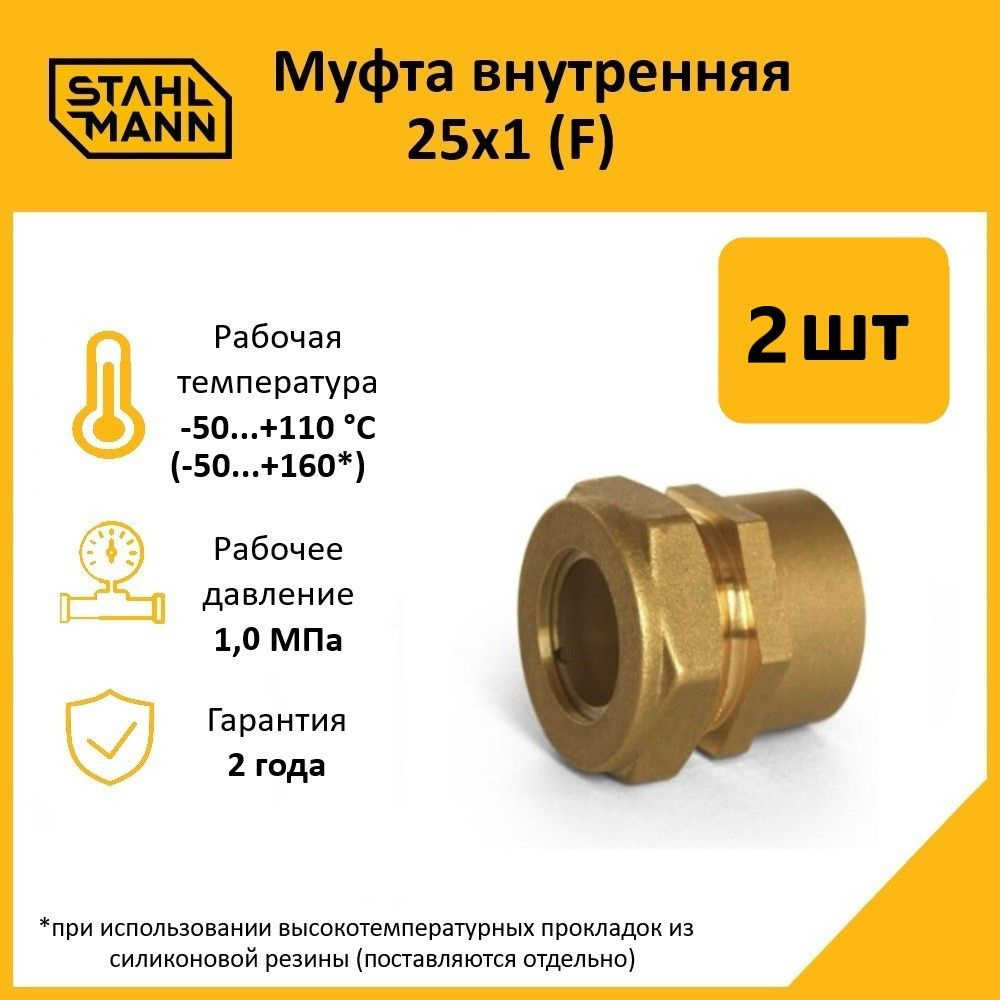 Комплект. Муфта Stahlmann (F) 25х1 EF (2 шт.) #1