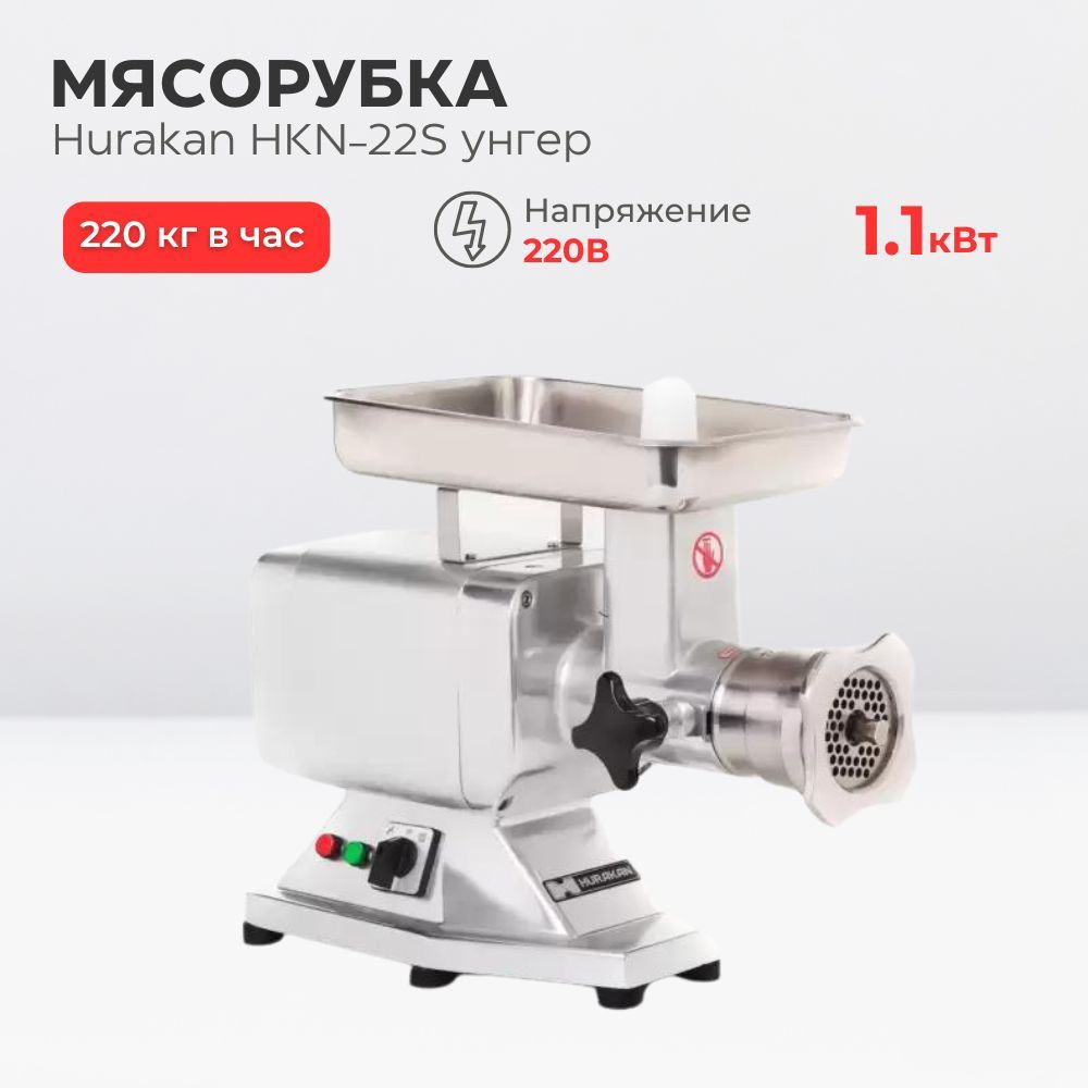 Мясорубка профессиональная мясорубки для дома Hurakan HKN-22S унгер, 220  кг/ч, алюминий