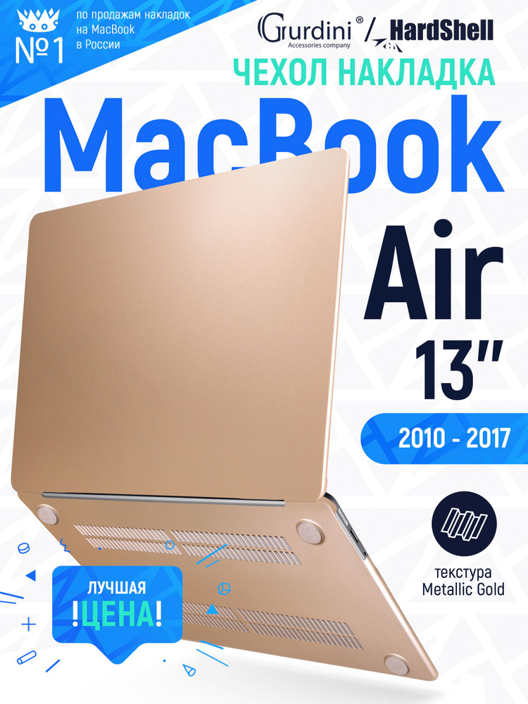 Чехол-накладка на MacBook Air 13" (2010-2017) с матовым покрытием Soft Touch, защитный, стильный, золотистый #1