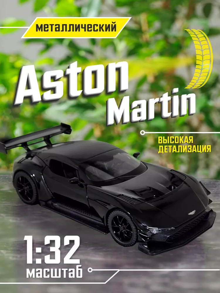 Aston Martin Черная Машинка металлическая коллекционная 1:32 #1