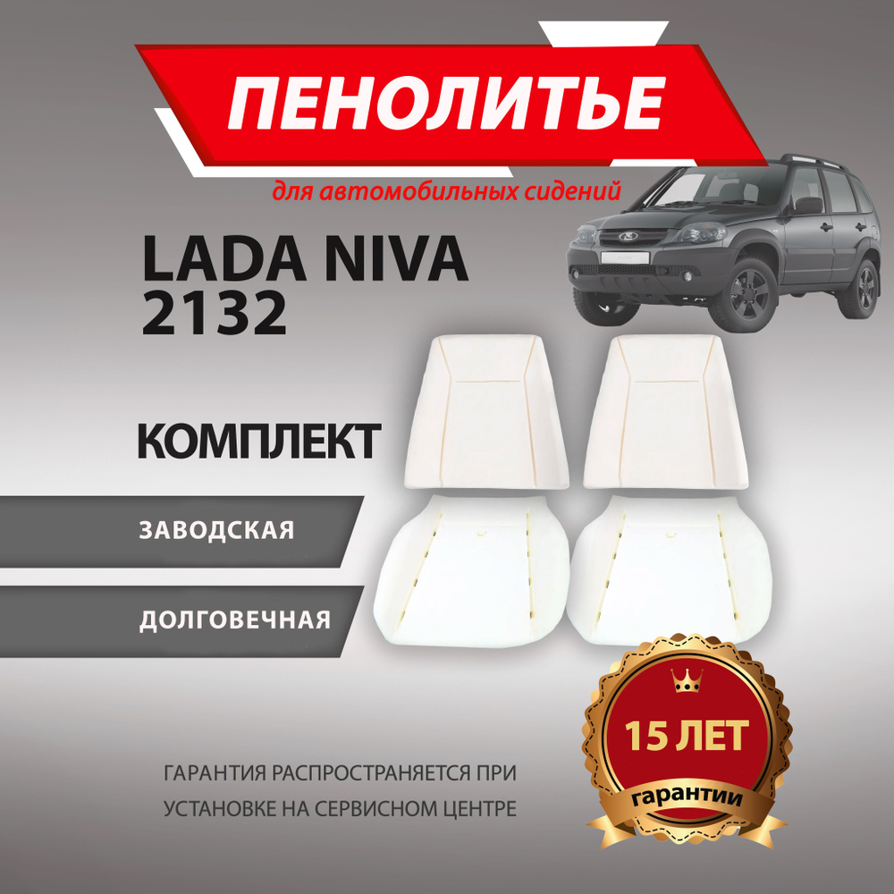 Комплект пенолитья 100 % ВАЗ 2123 Шевроле Нива Chevrolet Niva после 2014 года выпуска (2 спинки 2 подушки) #1