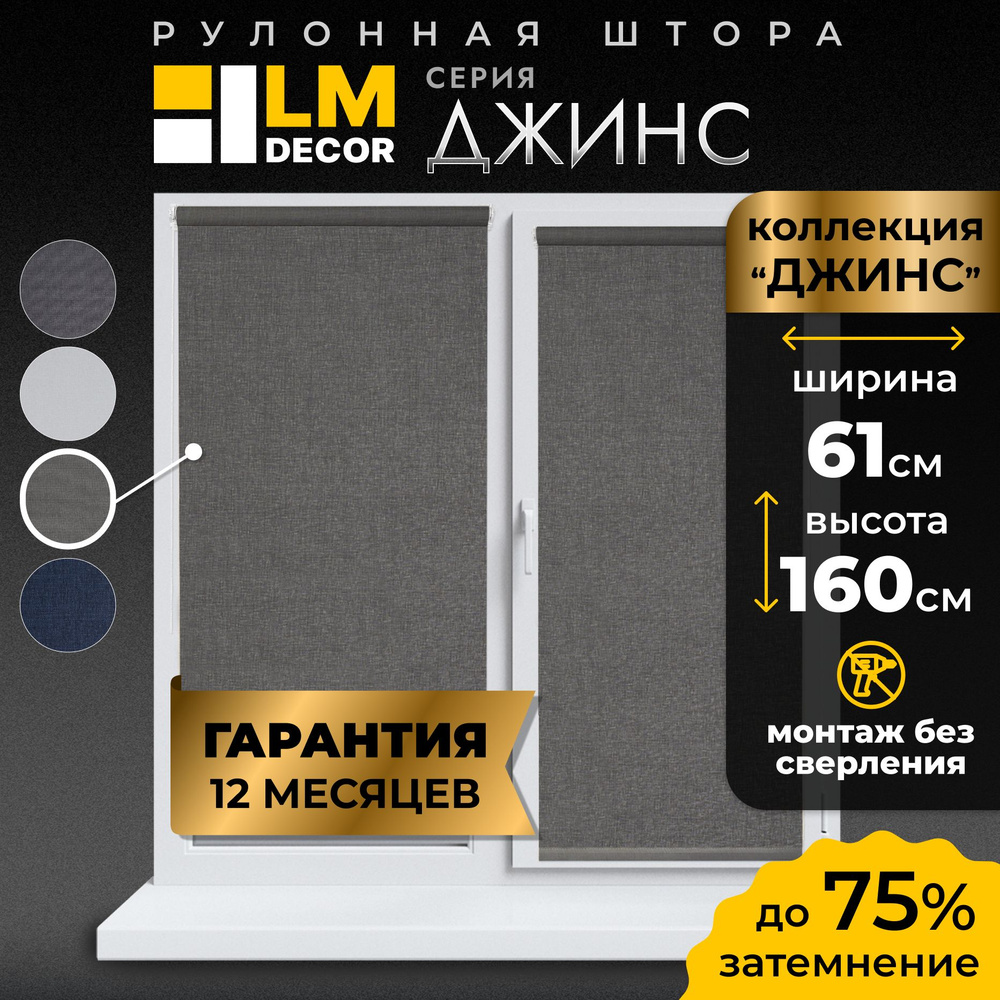 Рулонные шторы LmDecor 61х160 см, жалюзи на окна 61 ширина, рольшторы  #1