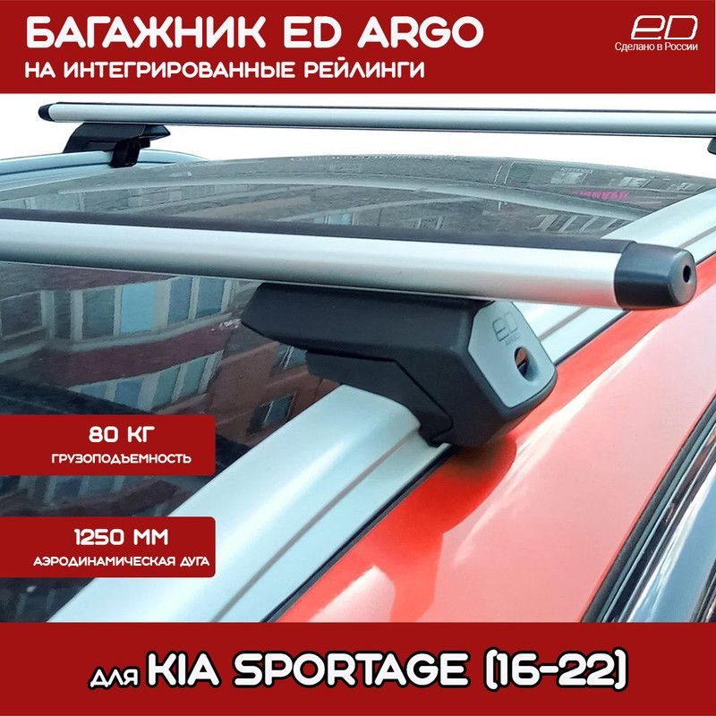 Багажник на крышу Kia Sportage (2016-2022) ED ARGO на интегрированные рейлинги, дуга Аэро 125см  #1