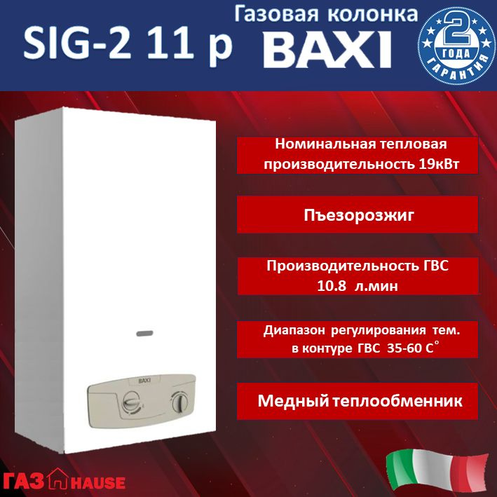 BAXI SIG-2 11 p Газовый проточный водонагреватель #1