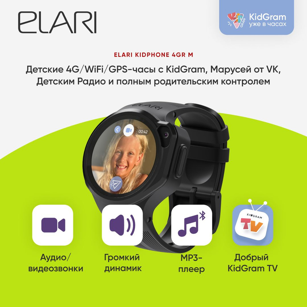 Elari 4GR M детские часы-телефон - черные, 4G, nano-SIM, Маруся, сенсорный  дисплей 1.3 IPS 240х240