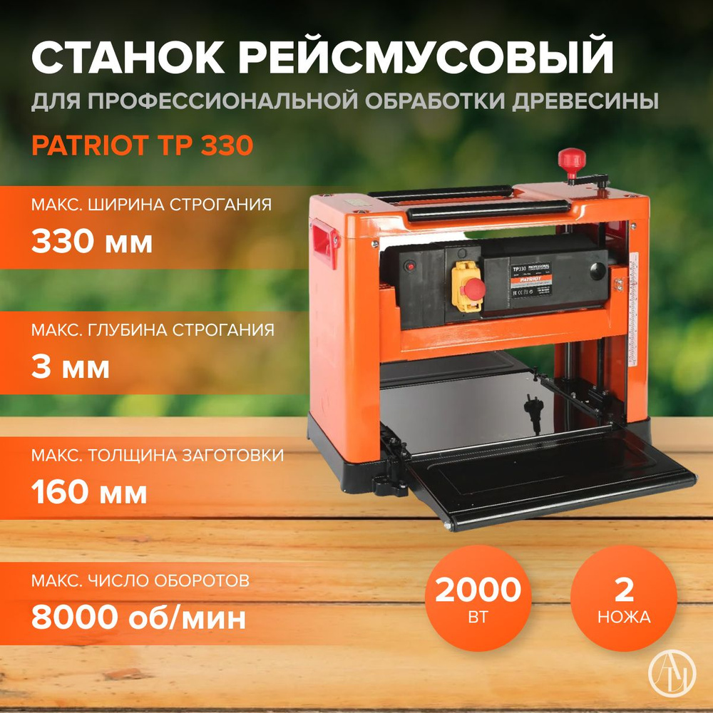 Станок рейсмусовый PATRIOT TP 330 ( 2000 Вт, 8000 об/мин, max ширина / глубина обработки 330 мм / 3 мм #1