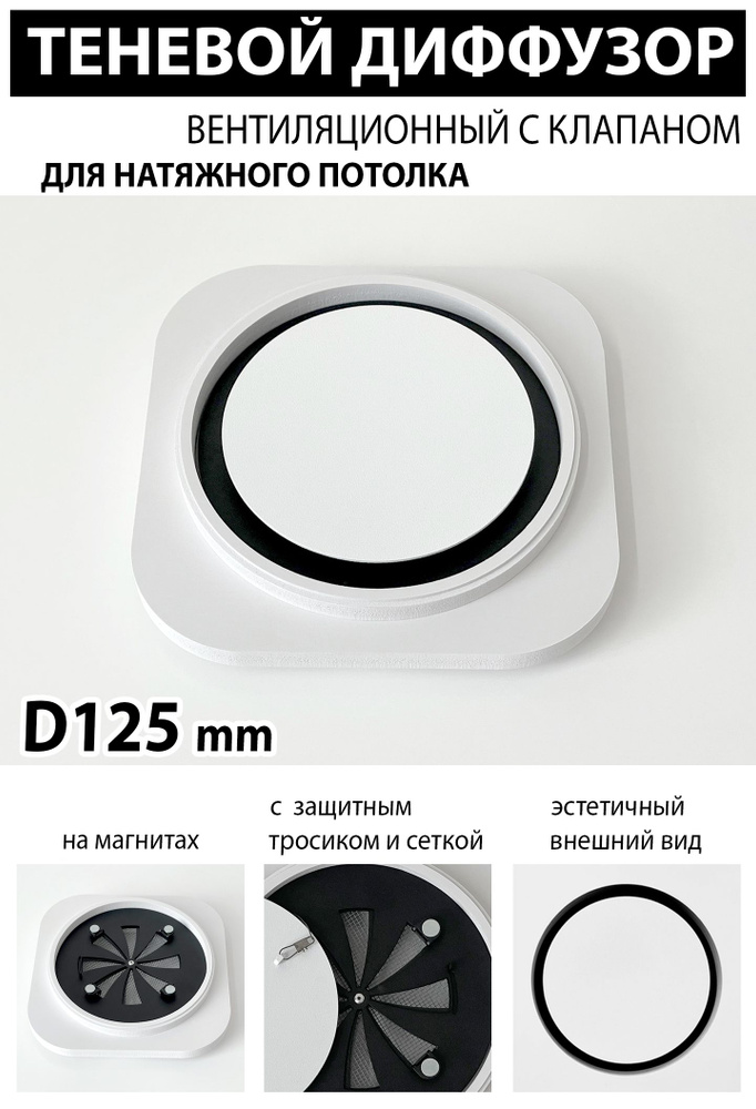 Теневой диффузор вентиляционный с клапаном D125 mm #1