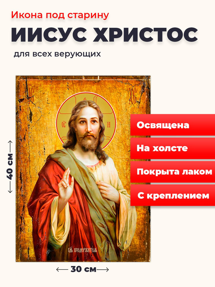 Освященная икона под старину на холсте "Господь Вседержитель Иисус Христос", 30*40 см  #1