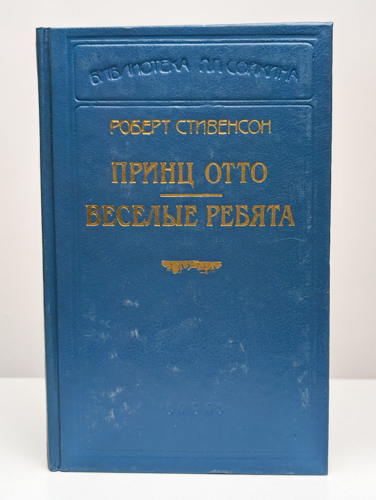 Принц Отто. Веселые ребята | Стивенсон Роберт Льюис #1