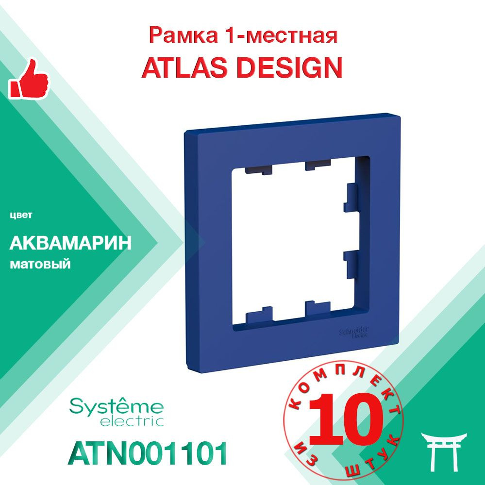 Рамка 1-местная Systeme Electric Atlas Design Аквамарин ATN001101 (10 шт) #1