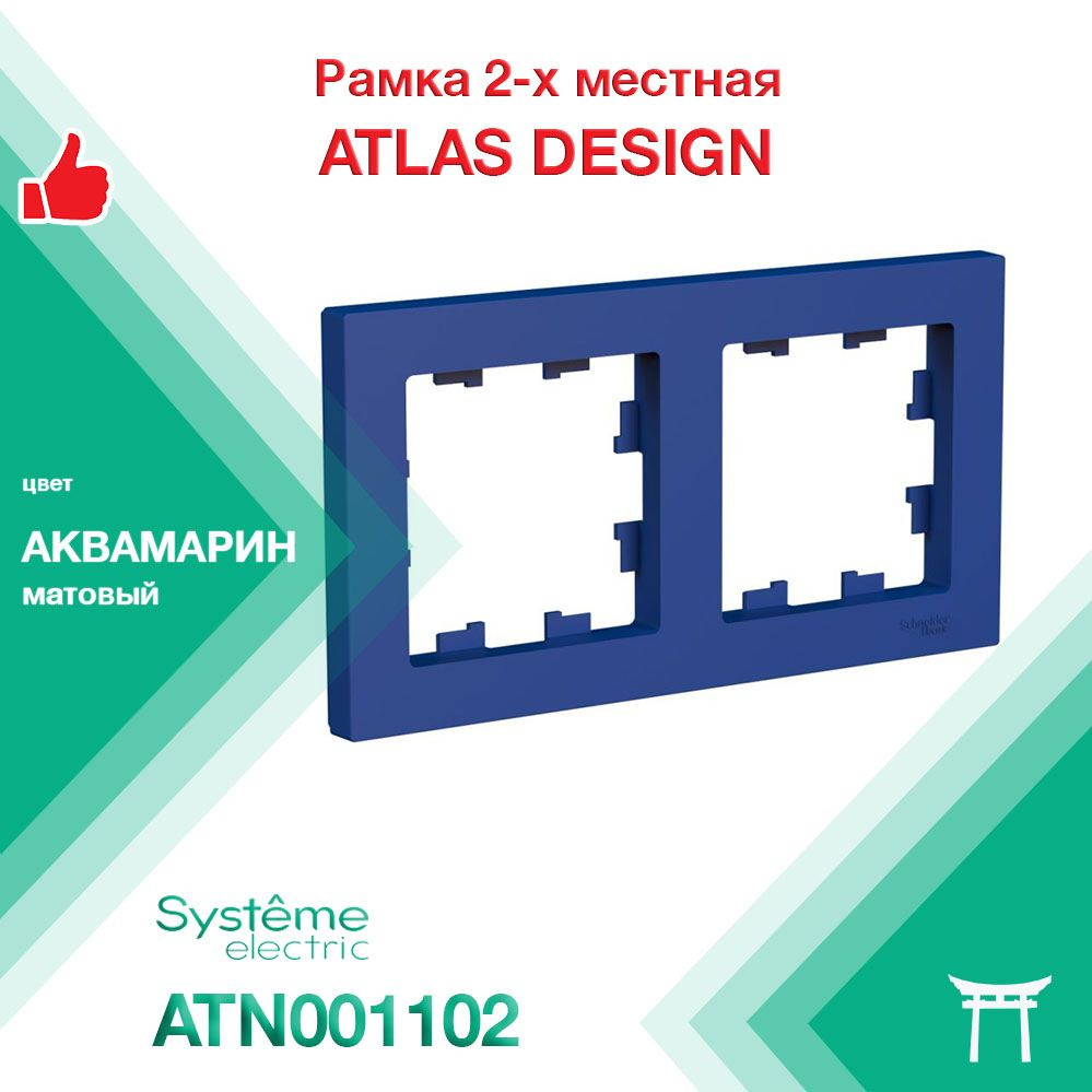 Рамка 2-местная Systeme Electric Atlas Design Аквамарин ATN001102 (1 шт) #1