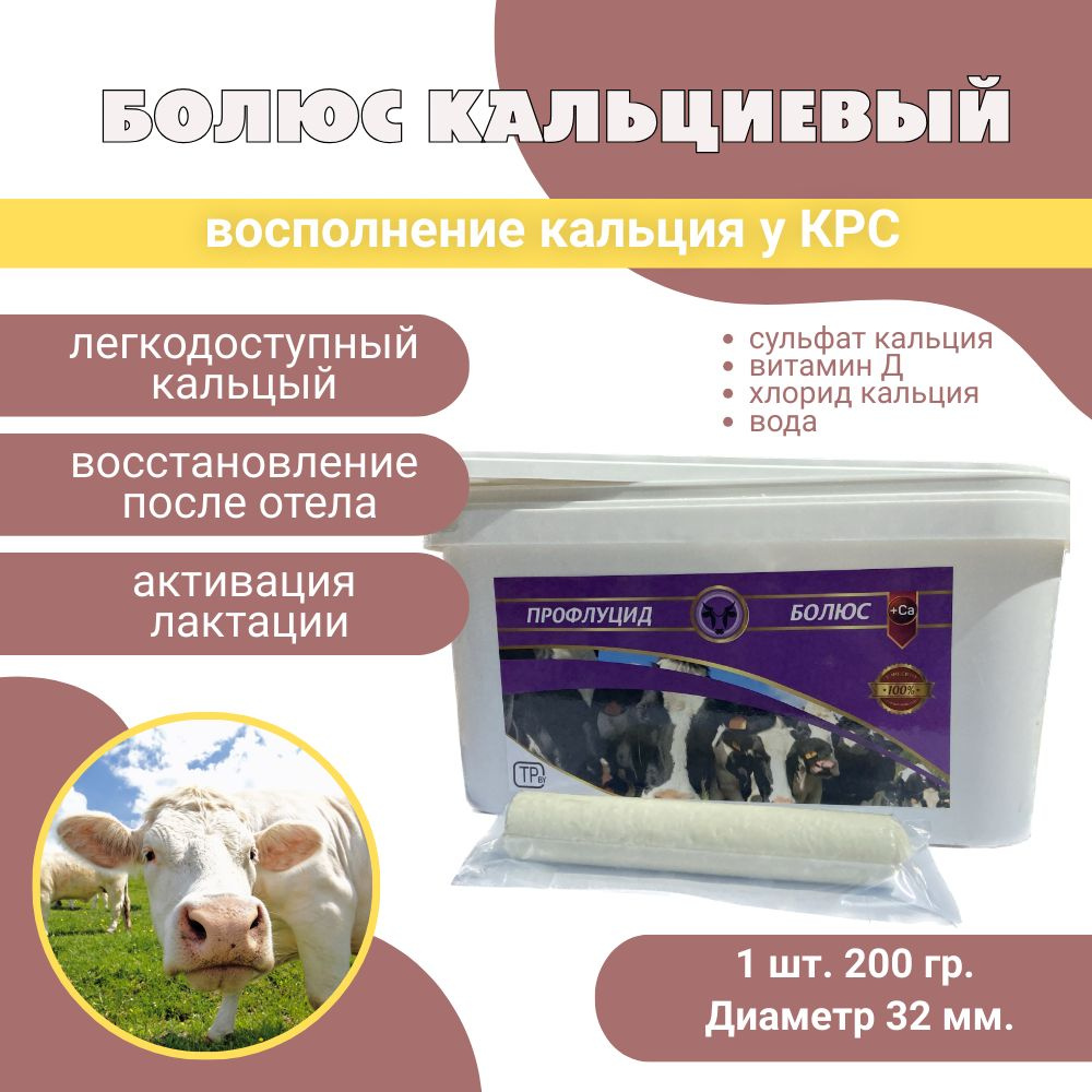 Кальциевый болюс для КРС - купить с доставкой по выгодным ценам в ...