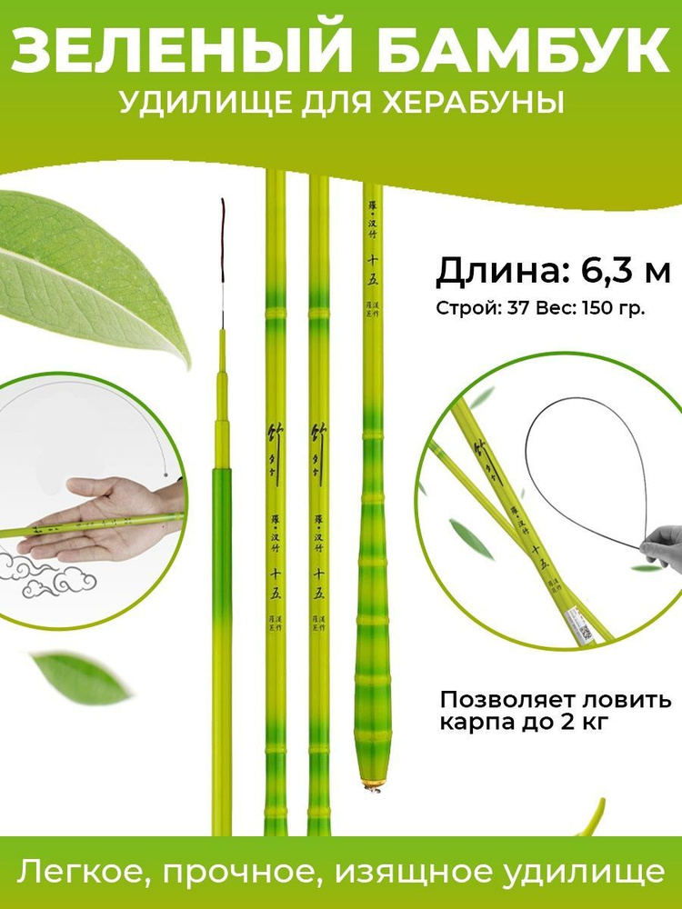 Удилище для рыбалки Херабуна Зеленый бамбук 6,3 м/Херабуна удочка телескопическая без колец  #1