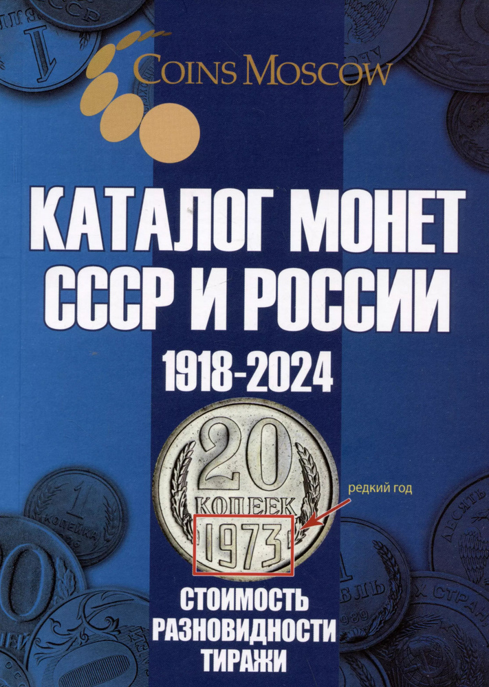 Каталог Монет СССР и России 1918-2024 годов. Выпуск 19 #1