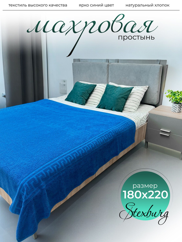 Махровая простынь 180х220 см, цвет ярко-синий (плотность 380 гр) #1